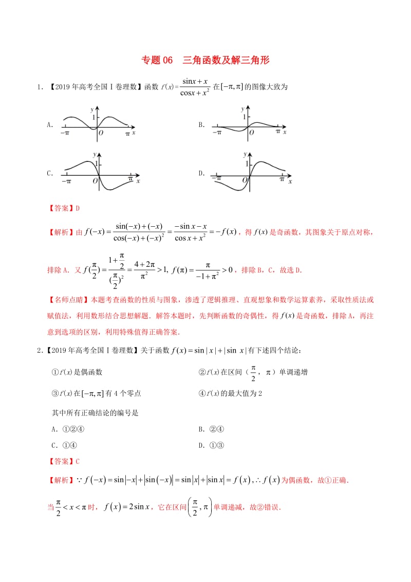 2019年高考数学高考题和高考模拟题分项版汇编专题06三角函数及解三角形理含解析.pdf_第1页