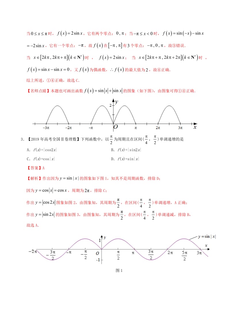 2019年高考数学高考题和高考模拟题分项版汇编专题06三角函数及解三角形理含解析.pdf_第2页