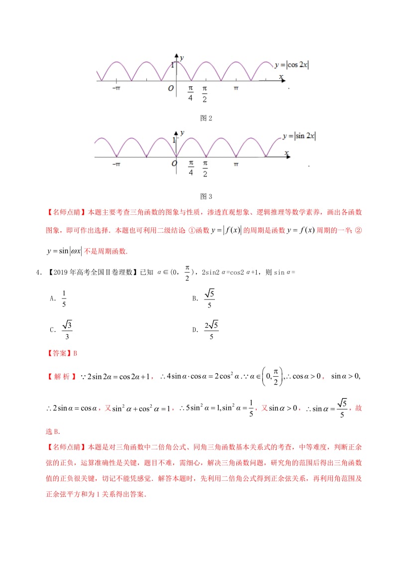 2019年高考数学高考题和高考模拟题分项版汇编专题06三角函数及解三角形理含解析.pdf_第3页