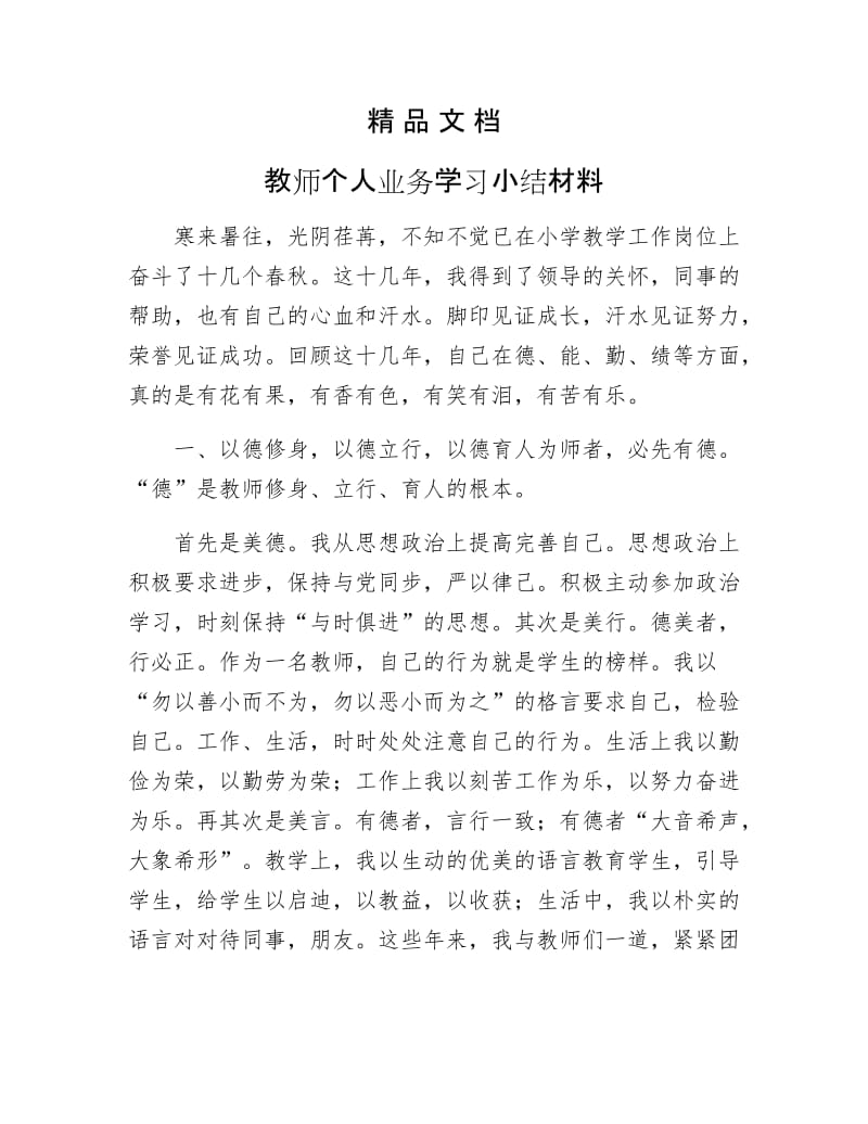 《教师个人业务学习小结材料》.docx_第1页