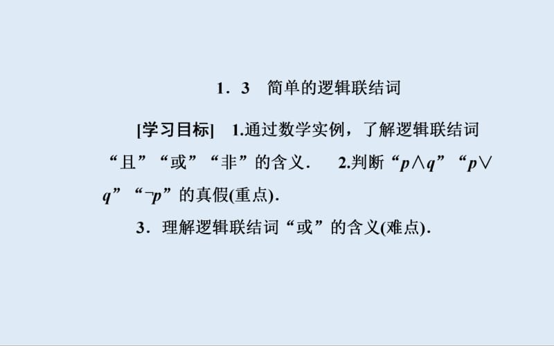 2019秋 金版学案 数学·选修2-1（人教版）课件：1.3 简单的逻辑联结词 .pdf_第2页