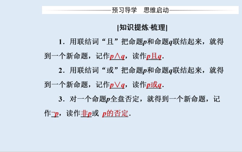 2019秋 金版学案 数学·选修2-1（人教版）课件：1.3 简单的逻辑联结词 .pdf_第3页