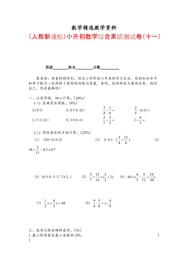 【精选】人教版六年级数学小升初综合素质测试卷（十一）.doc_第1页