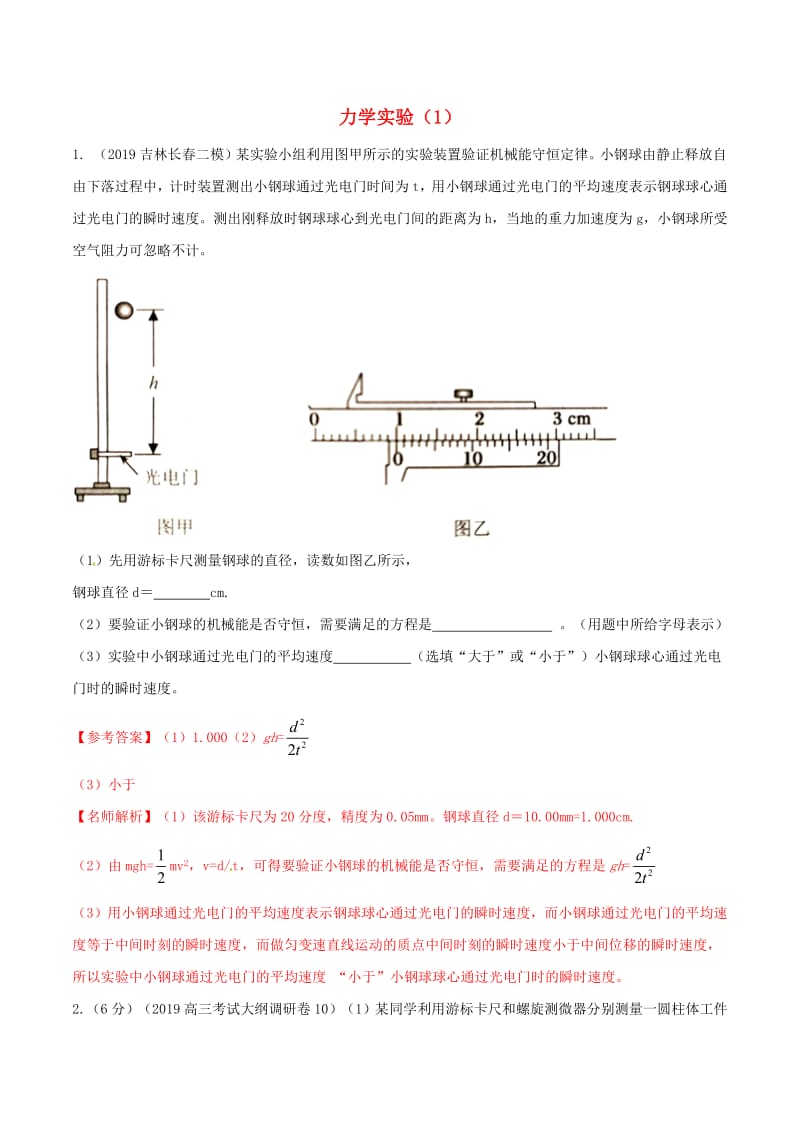 2019年高三物理一轮复习二模三模试题分项解析专题16力学实验1第01期含解析.pdf_第1页