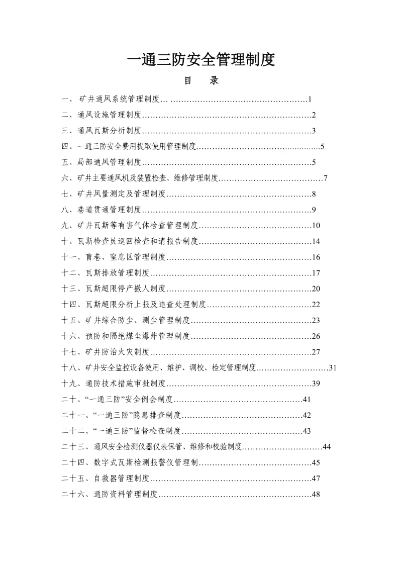 一通三防安全管理制度 (2).doc_第1页