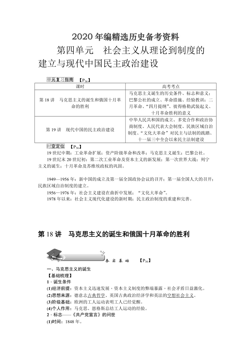 [最新]新课标新高考历史教案：必修1 第18讲　马克思主义的诞生和俄国十月革命的胜利.doc_第1页