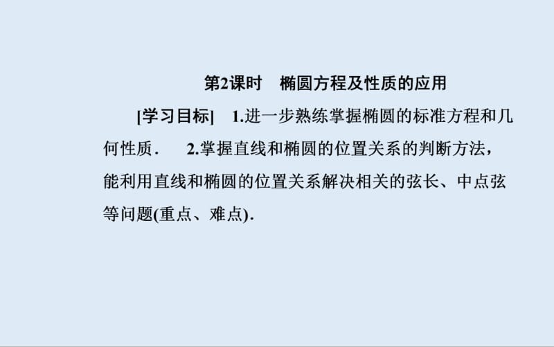 2019秋 金版学案 数学·选修2-1（人教版）课件：2.2-2.2.2第2课时 椭圆方程及性质的应用 .pdf_第2页