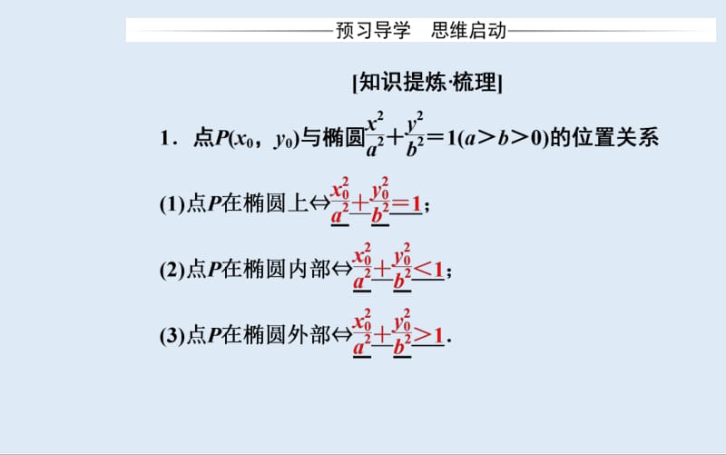 2019秋 金版学案 数学·选修2-1（人教版）课件：2.2-2.2.2第2课时 椭圆方程及性质的应用 .pdf_第3页