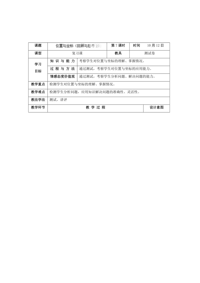 最新 北师大版八年级上册《3.4位置与坐标（回顾与思考2）》教学设计.doc_第1页