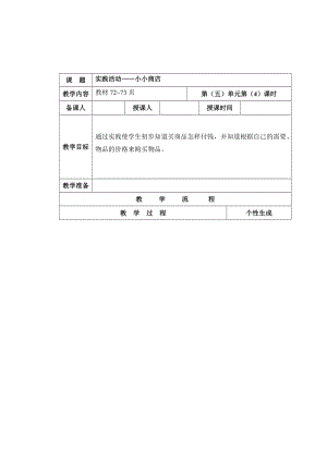 精校版【苏教版】一年级数学下册教案第五单元 元、角、分第4课时 小小商店.doc