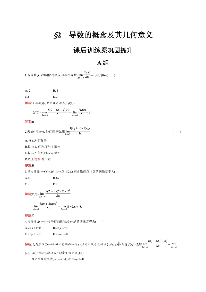 2019-2020版数学新学案北师大版选修2-2练习：第二章　变化率与导数 2.2 Word版含解析.pdf_第1页