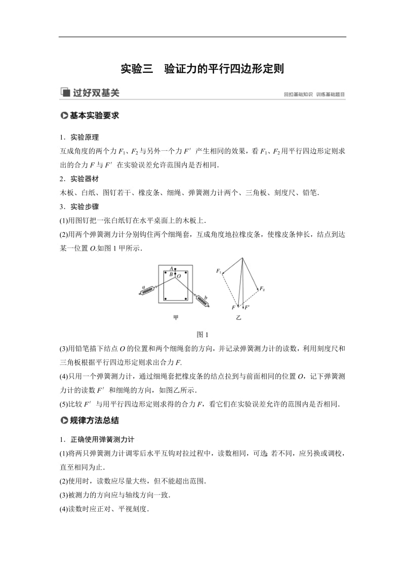 2020版高考物理粤教版大一轮复习讲义：第二章 实验三 Word版含解析.pdf_第1页