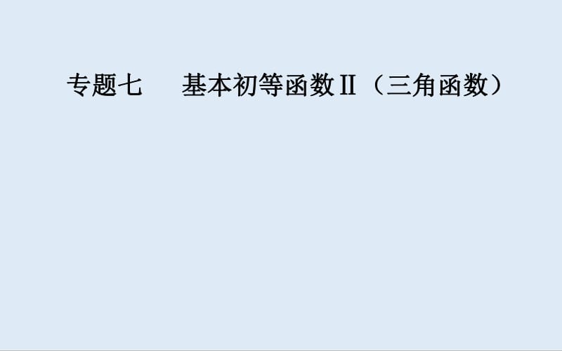 2019-2020年金版学案 数学高中学业水平测试课件：专题七 第26讲 同角的三角函数基本关系及诱导公式 .pdf_第1页