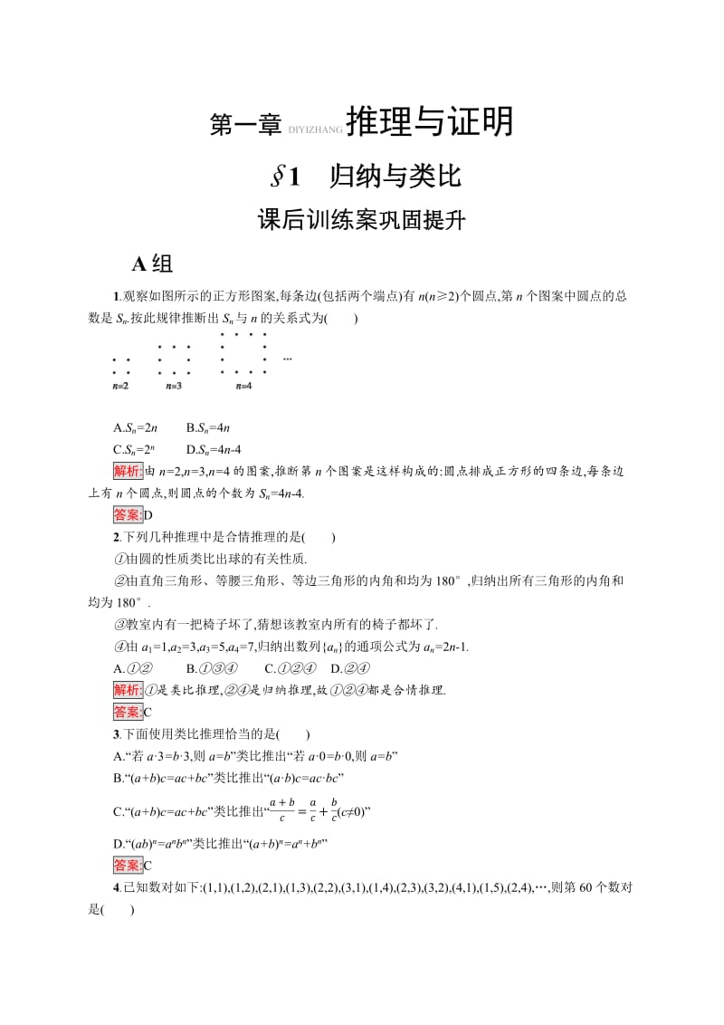 2019-2020版数学新学案北师大版选修2-2练习：第一章　推理与证明 1.1 Word版含解析.pdf_第1页