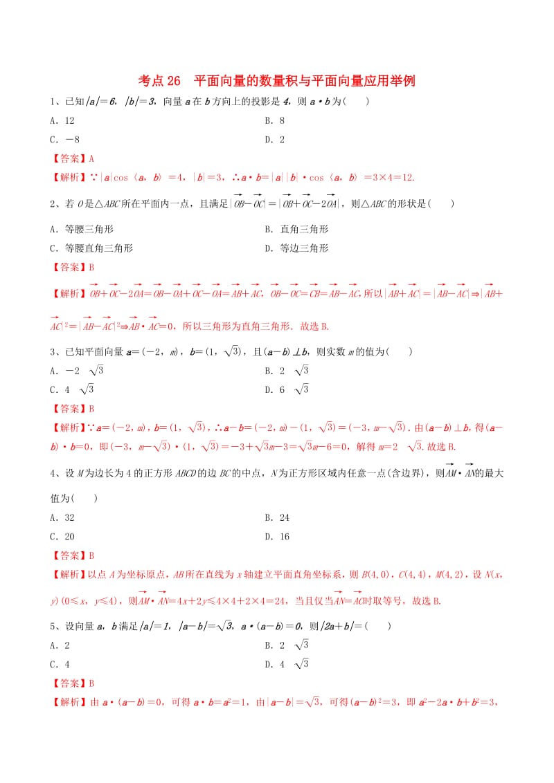 2020年高考数学一轮复习考点26平面向量的数量积与平面向量应用举例必刷题理含解.pdf_第1页