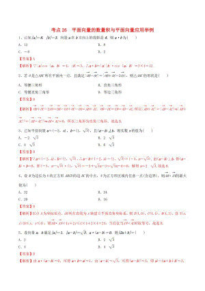 2020年高考数学一轮复习考点26平面向量的数量积与平面向量应用举例必刷题理含解.pdf