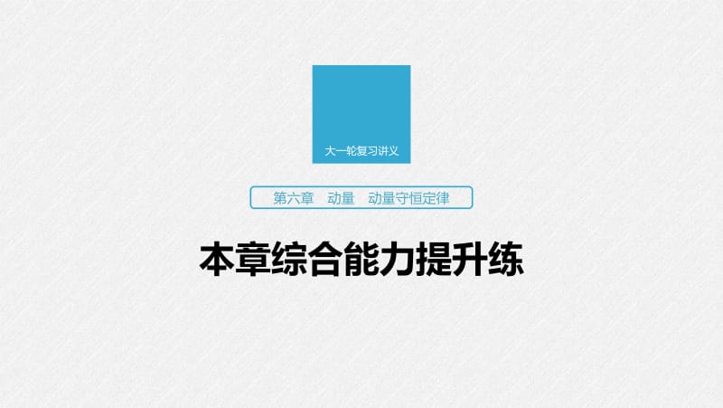 2020版高考物理教科版大一轮复习讲义课件：第六章 动量　动量守恒定律 本章综合能力提升练 .pdf_第1页