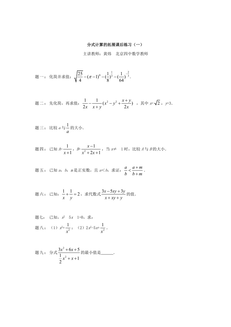 最新 北师大版八年级数学下册《分式计算的拓展（1）》名师特训（含答案）.doc_第1页