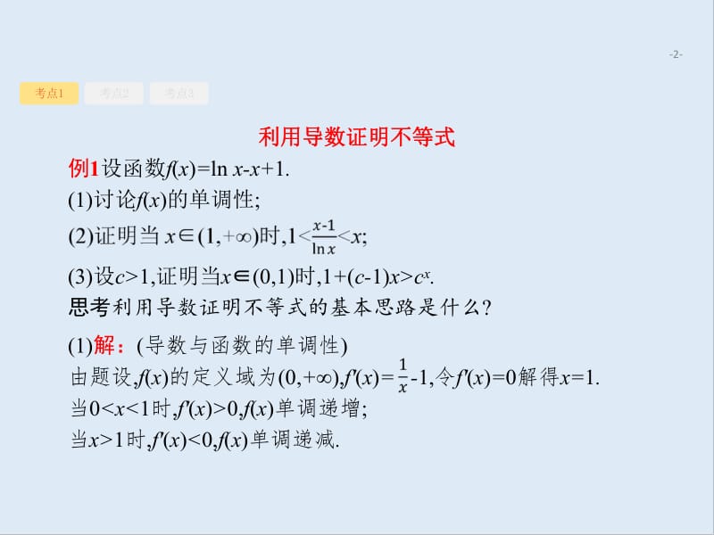 2020版高考数学（福建专用）一轮复习课件：3.3　导数的综合应用 .pdf_第2页