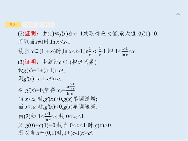 2020版高考数学（福建专用）一轮复习课件：3.3　导数的综合应用 .pdf_第3页