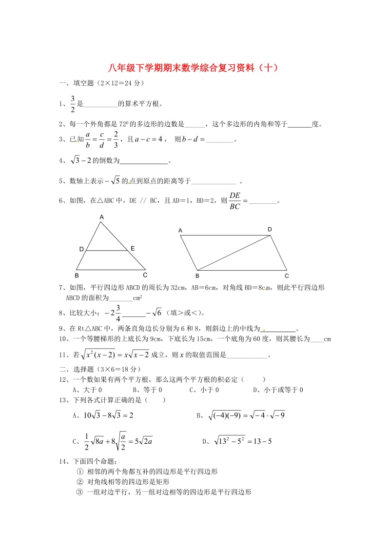 [最新]八年级数学下学期期末综合复习资料试题十.doc_第1页