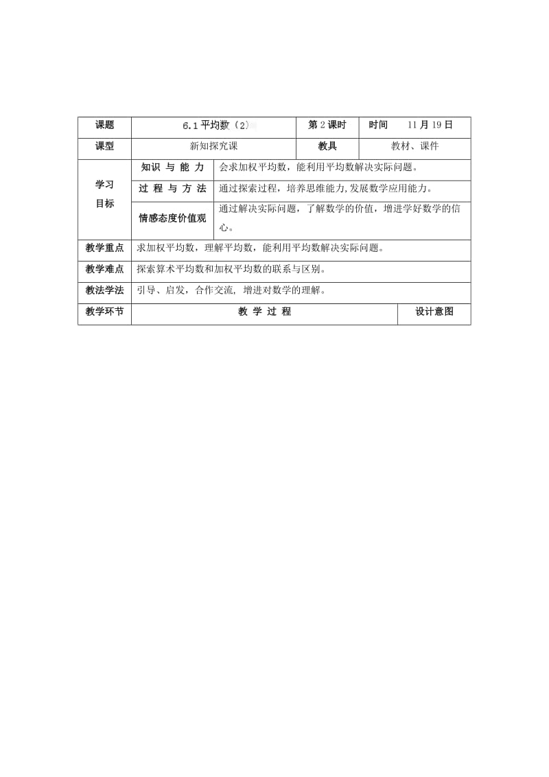 最新 北师大版八年级上册《6.1 平均数（2）》教学设计.doc_第1页