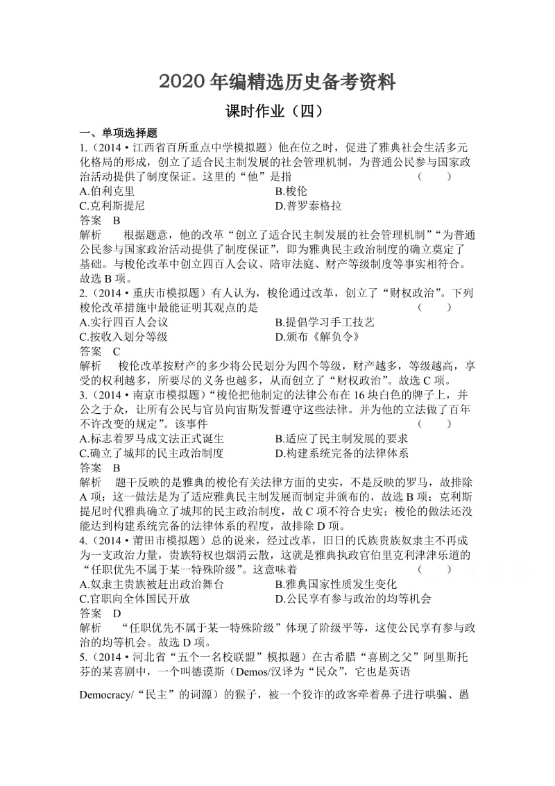 [最新]新课标高历史三 课时作业4及答案.doc_第1页