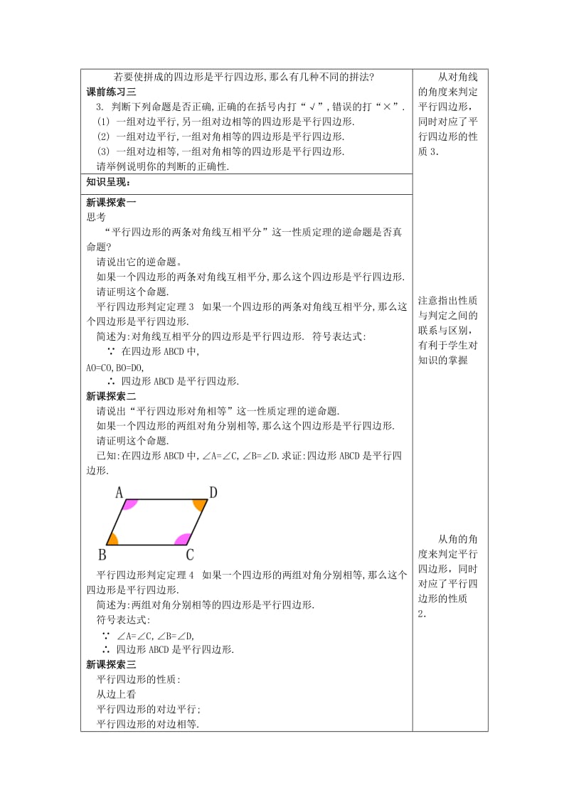 [最新]八年级数学下册22.2平行四边形4平行四边形的判定34教案沪教版五四制.doc_第2页