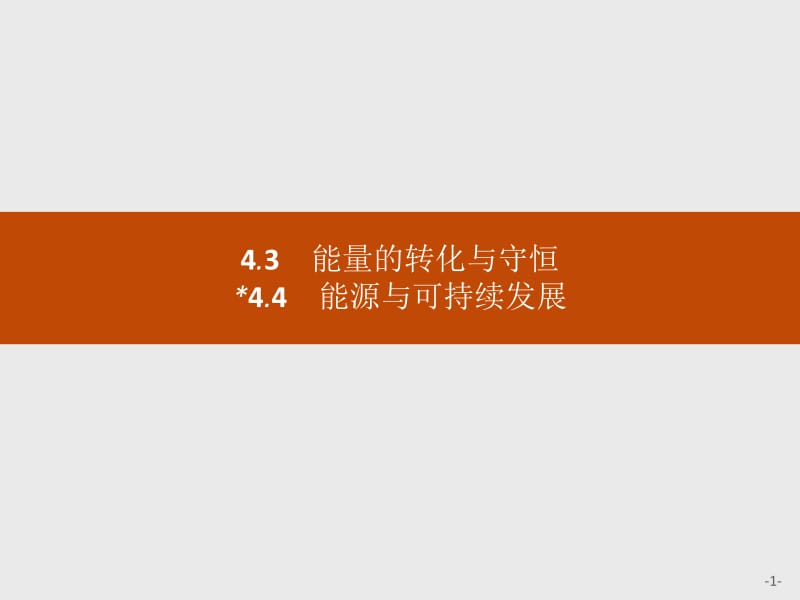 2019-2020学年沪科版物理必修二课件：第4章 能量守恒与可持续发展4.3 .pdf_第1页