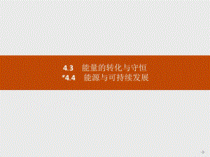 2019-2020学年沪科版物理必修二课件：第4章 能量守恒与可持续发展4.3 .pdf