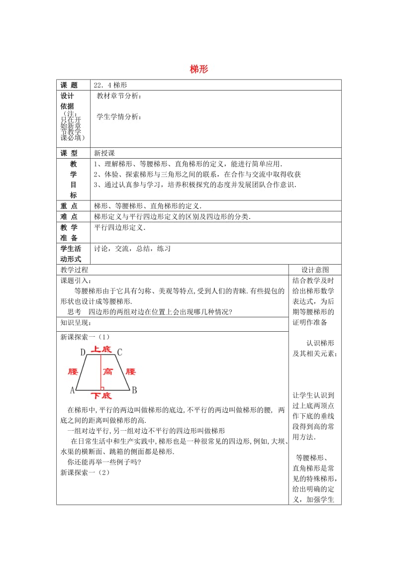 [最新]八年级数学下册22.4梯形教案沪教版五四制.doc_第1页