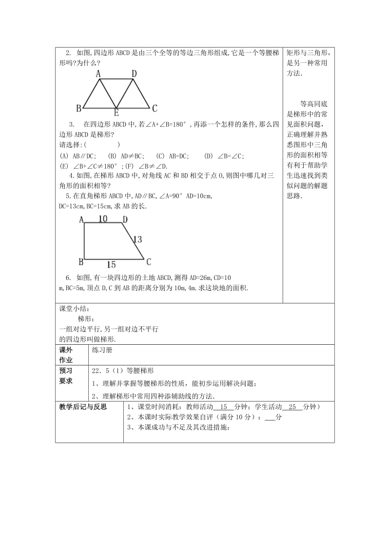 [最新]八年级数学下册22.4梯形教案沪教版五四制.doc_第3页