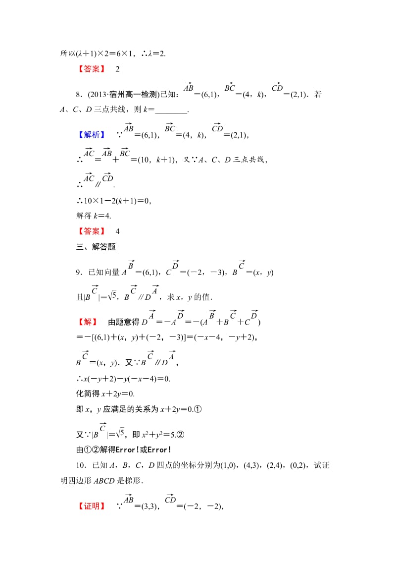 精修版数学人教B版必修4作业：2.2.3 用平面向量坐标表示向量共线条件 Word版含解析.doc_第3页