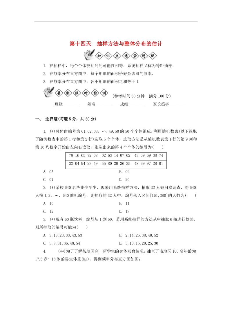 江苏省启东中学2018_2019学年高一数学暑假作业第十四天抽样方法与整体分布的估计（含解析）苏教版.pdf_第1页