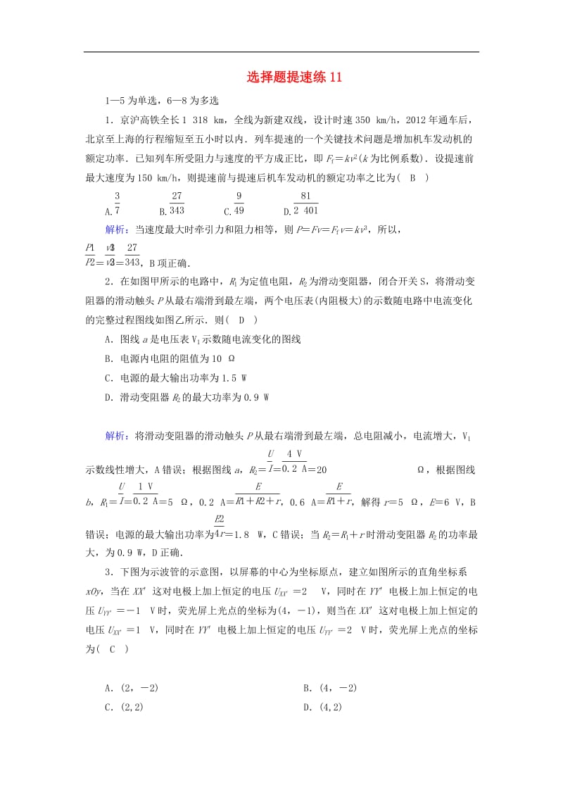 2019_2020高考物理二轮复习选择题提速练11.doc_第1页