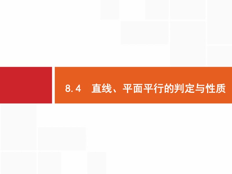 2020版高考数学（福建专用）一轮复习课件：8.4　直线、平面平行的判定与性质 .pdf_第1页