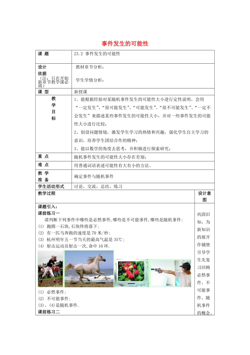 [最新]八年级数学下册23.2事件发生的可能性教案沪教版五四制.doc_第1页