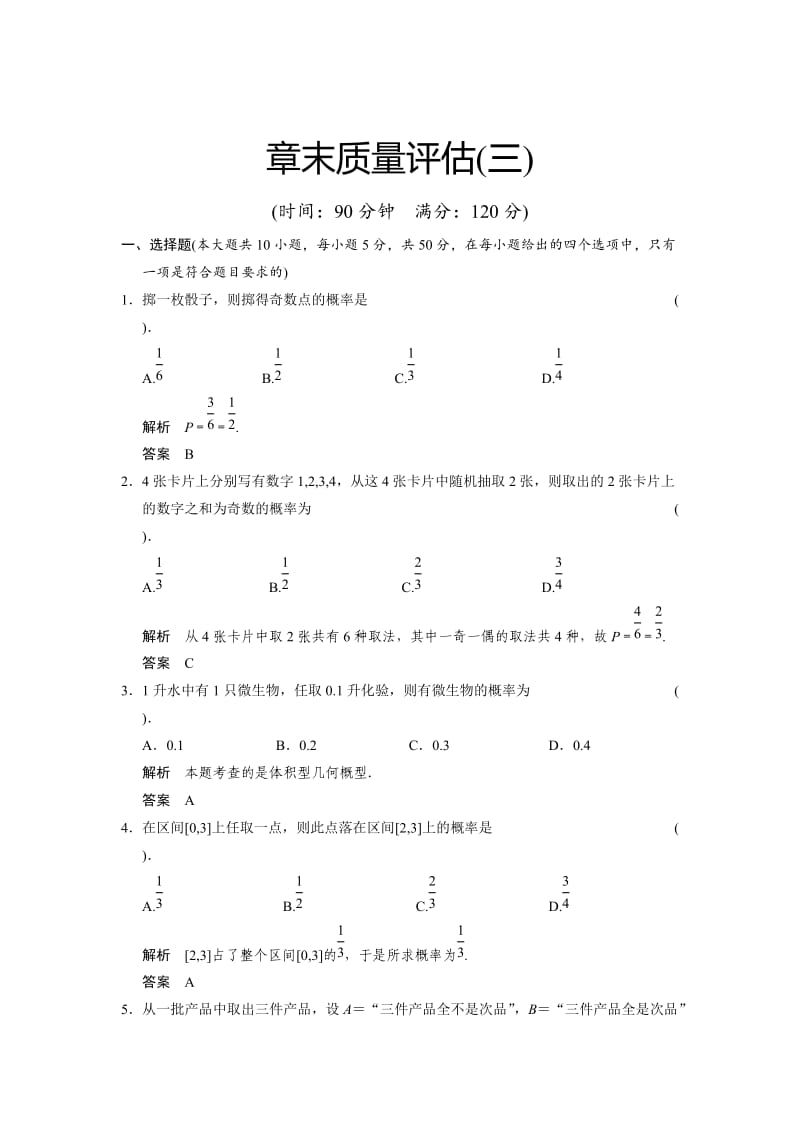 精修版山东省高中数学（新课标人教A版）必修三《第3章 概率》章末质量评估.doc_第1页