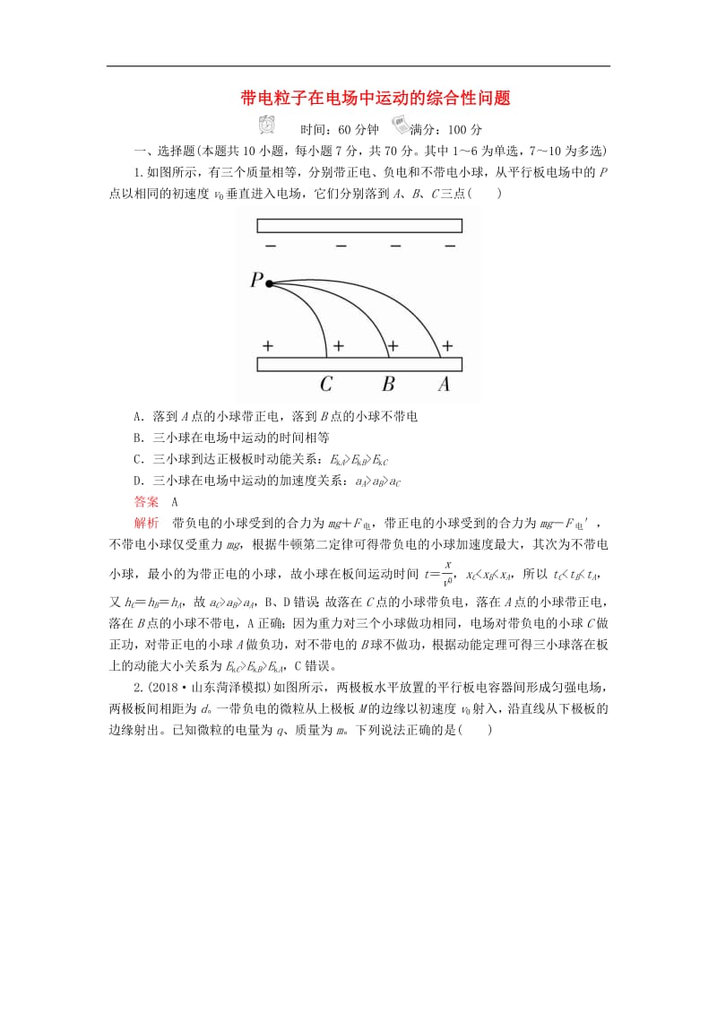 2020高考物理一轮复习限时规范专题练三带电粒子在电场中运动的综合性问题含解析.pdf_第1页