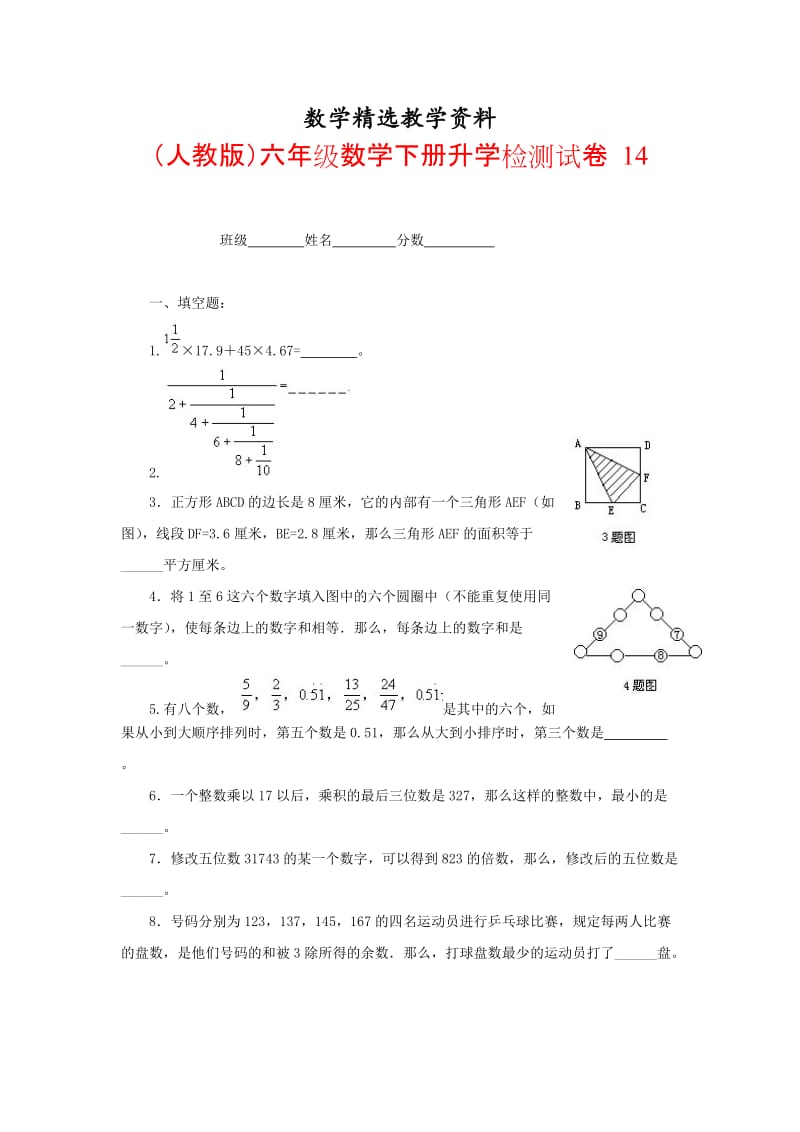 【精选】人教版六年级数学下册【升学检测试卷【14】.doc_第1页