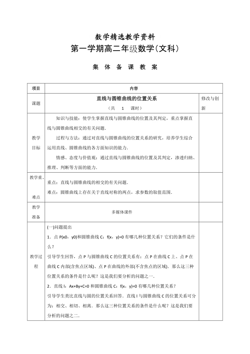 【精选】人教版高中数学选修1-1教案：2.1直线与圆锥曲线的位置关系.doc_第1页