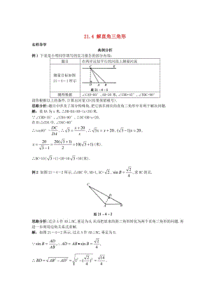 [最新]北京课改版九年级数学上册21.4+解直角三角形课堂导学 含答案解析.doc