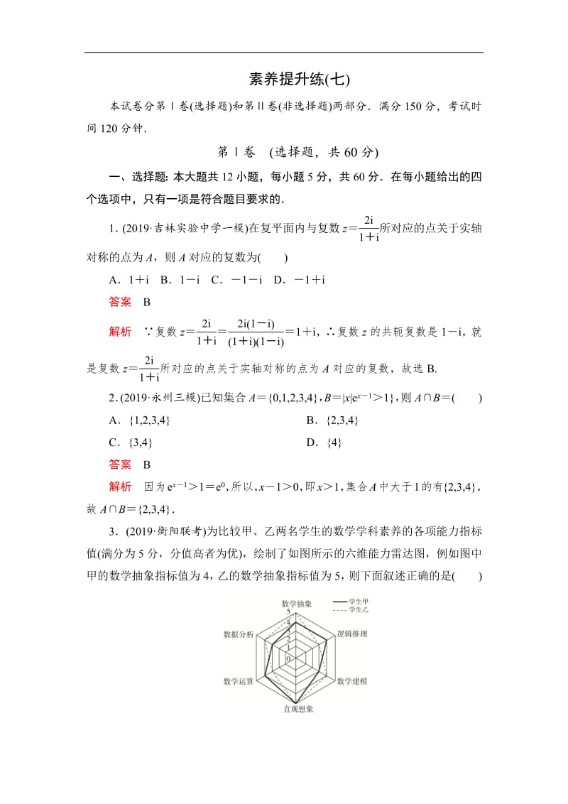 2020高考数学（文）刷题1+1（2019高考题+2019模拟题）讲练试卷：素养提升练（七） Word版含解析.pdf_第1页