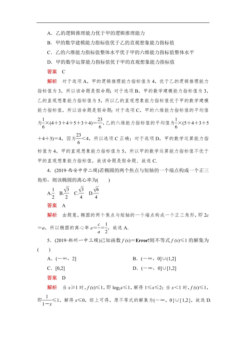 2020高考数学（文）刷题1+1（2019高考题+2019模拟题）讲练试卷：素养提升练（七） Word版含解析.pdf_第2页