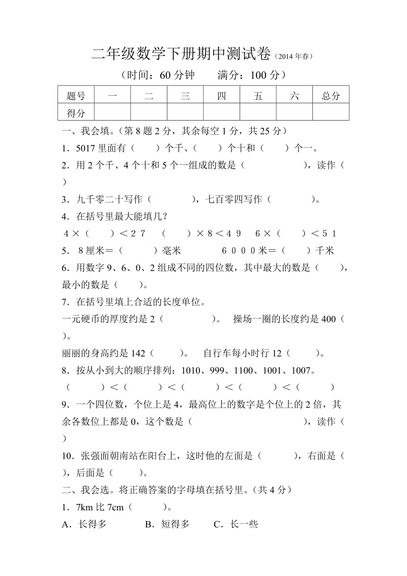 最新 北师版小学二年级下数学期中测试卷.doc_第1页