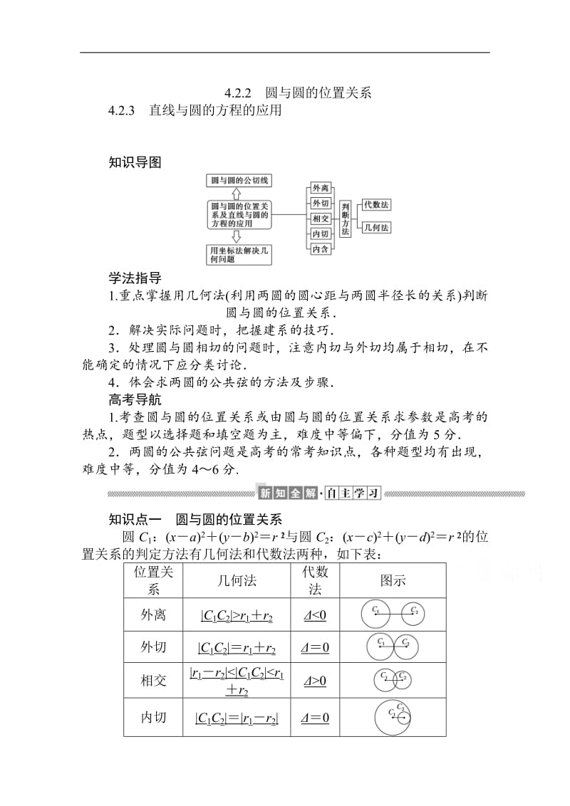 2019-2020学年高中数学人教A版必修2学案：4.2.2-3 圆与圆的位置关系 直线与圆的方程的应用 Word版含解析.pdf_第1页