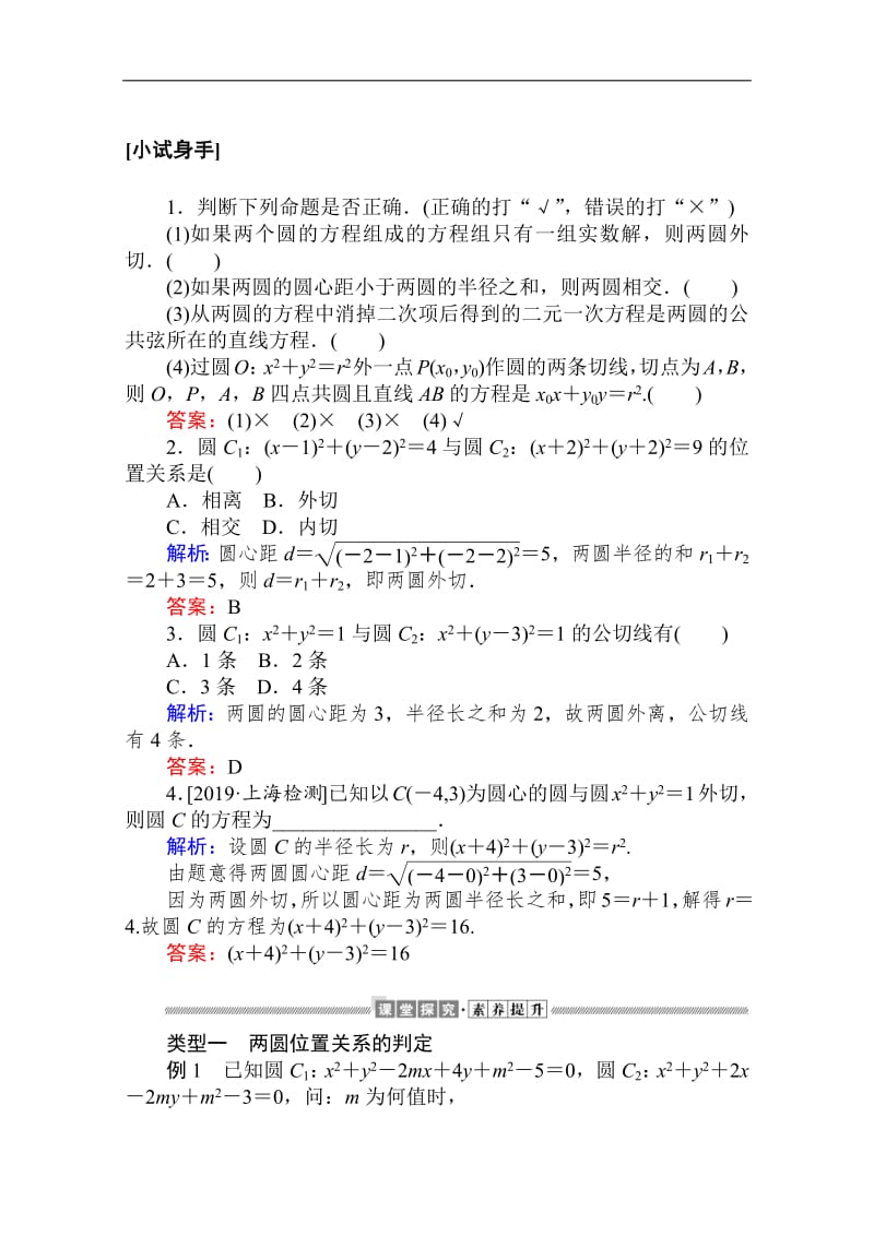 2019-2020学年高中数学人教A版必修2学案：4.2.2-3 圆与圆的位置关系 直线与圆的方程的应用 Word版含解析.pdf_第3页