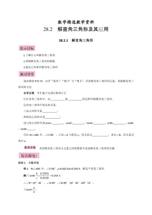 【精选】人教版广西版九年级数学下册教案28.2.1 解直角三角形.doc