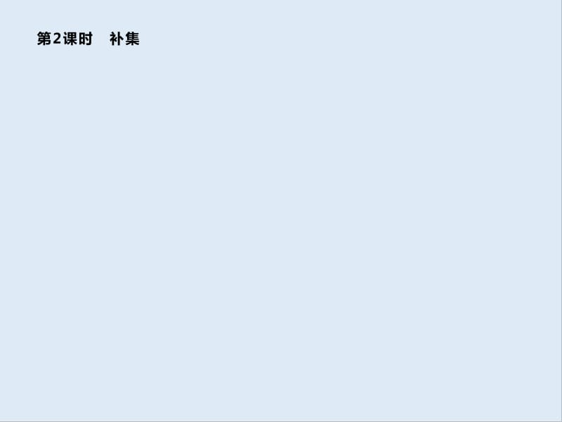 2019-2020学年新培优同步人教B版高中数学必修一课件：第1章 集合 1.2.2.2 .pdf_第1页