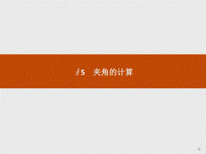 2019-2020版数学新学案北师大版选修2-1课件：第二章　空间向量与立体几何 2.5.1-2.5.2 .pdf